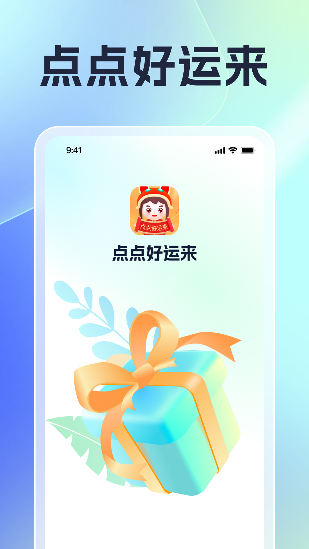 点点好运来截图1