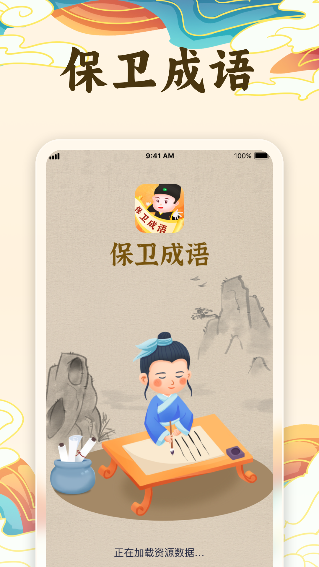 保卫成语截图1