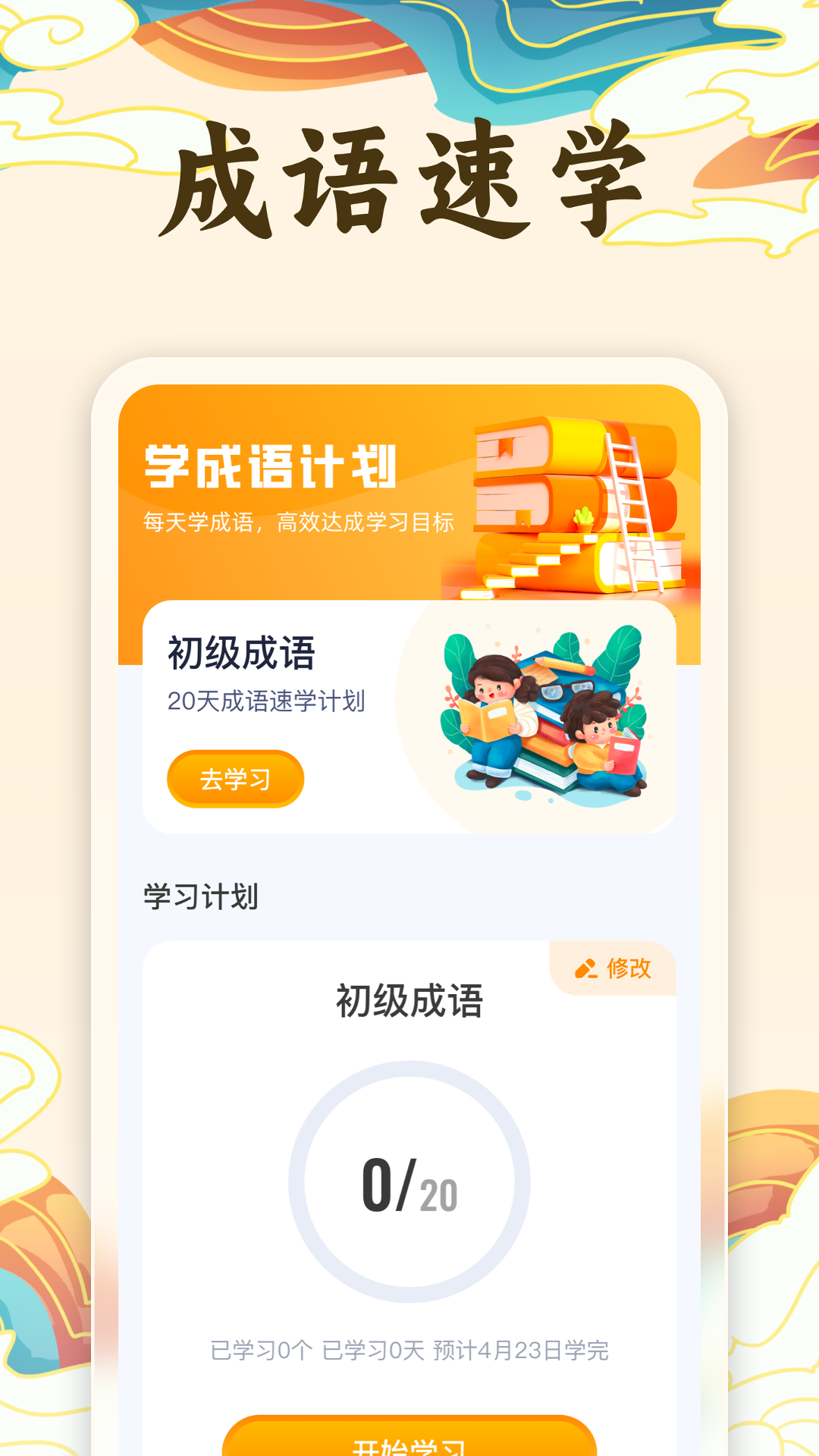 保卫成语截图2
