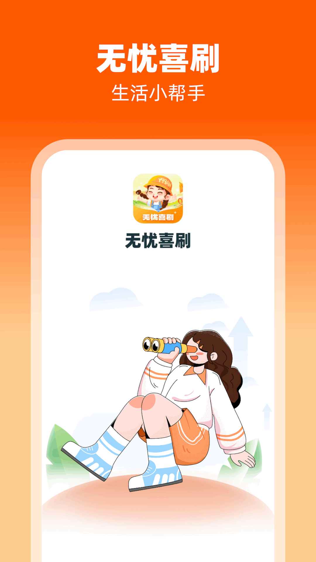 无忧喜刷截图1