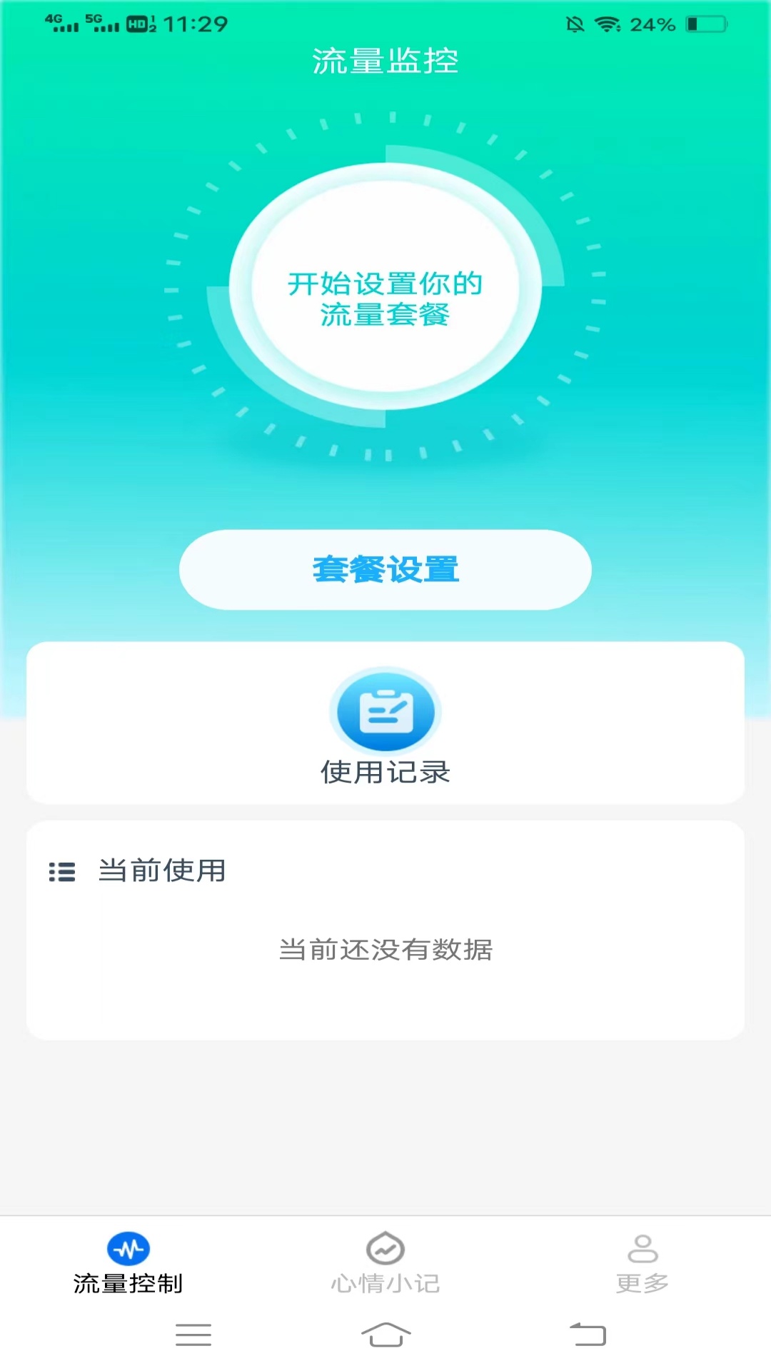 季夏流量截图1