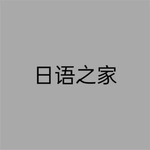 日语之家