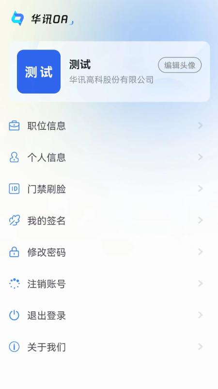 华讯oa截图3