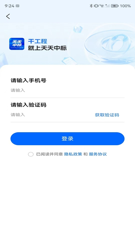 天天中标截图1