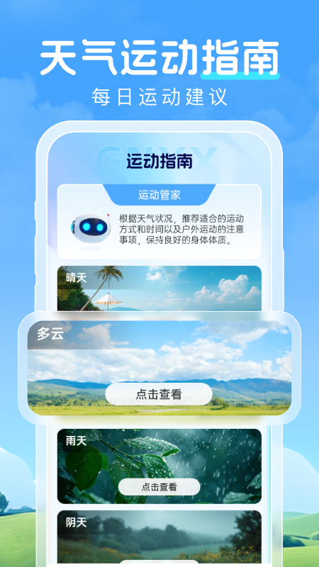 预行天气