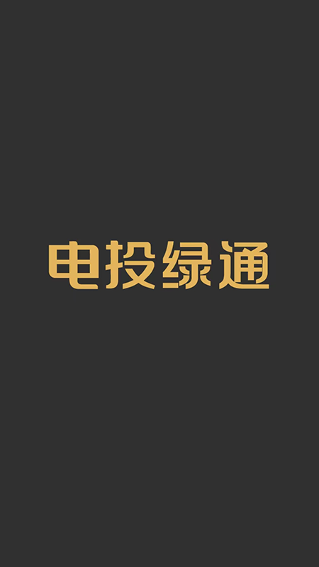 电投绿通截图1