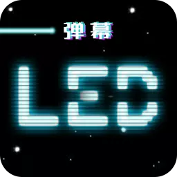 led跑马灯弹幕