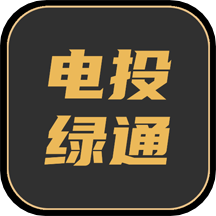 电投绿通