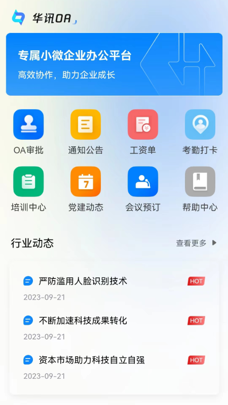 华讯oa截图1