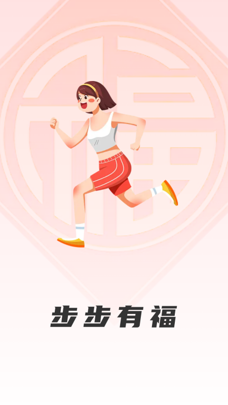 步步有福截图1