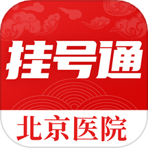 北京挂号通