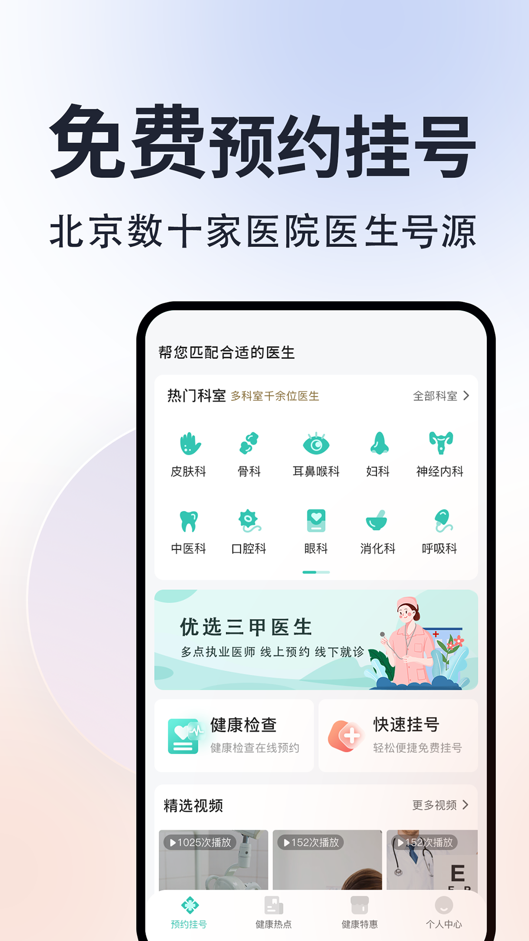 北京挂号通截图1