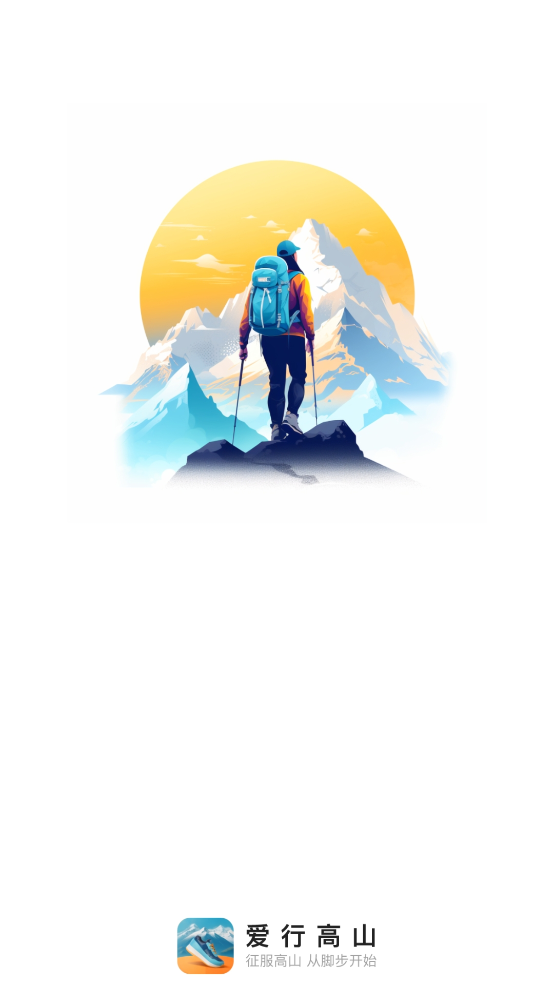 爱行高山截图1