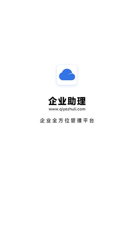 企业助理截图1