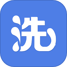 智洗家