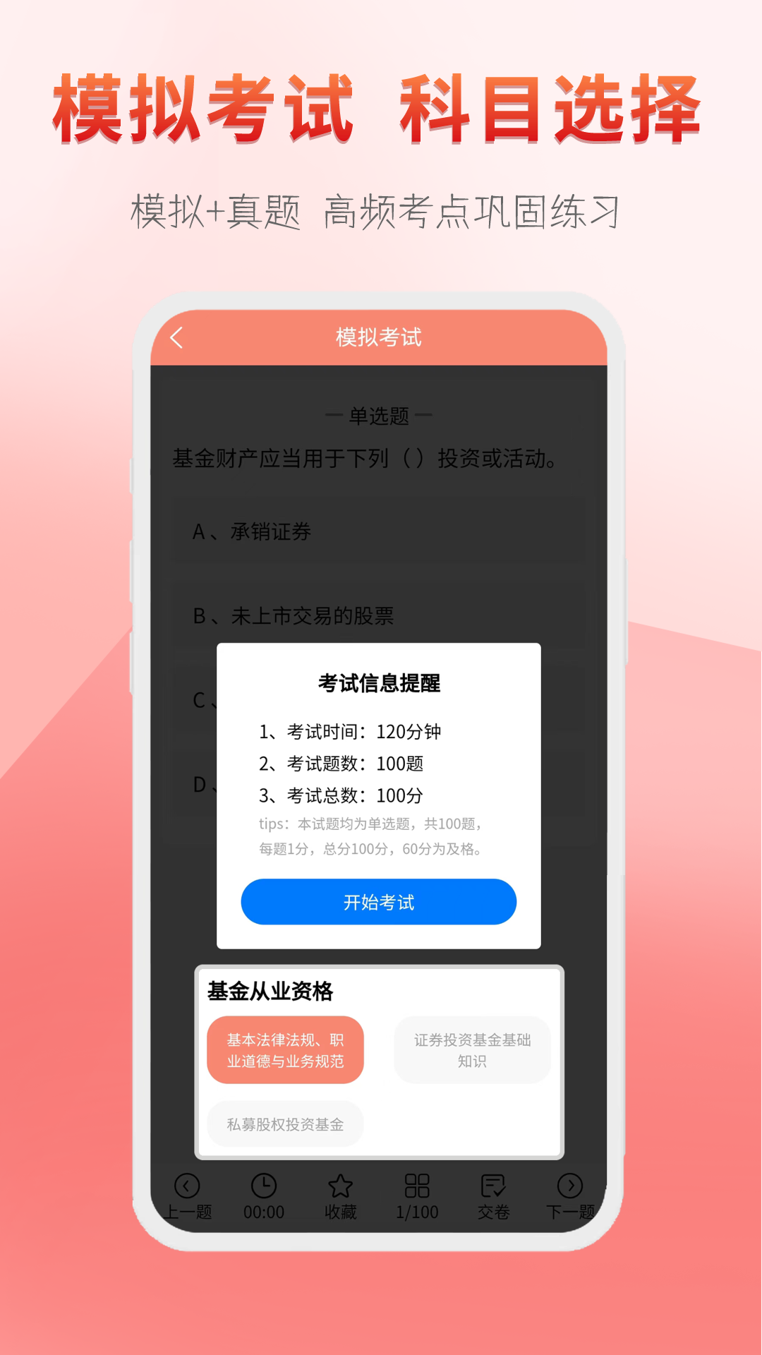 准橙基金从业考试通截图5