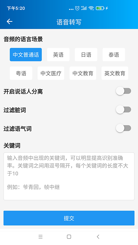 语音转写大师