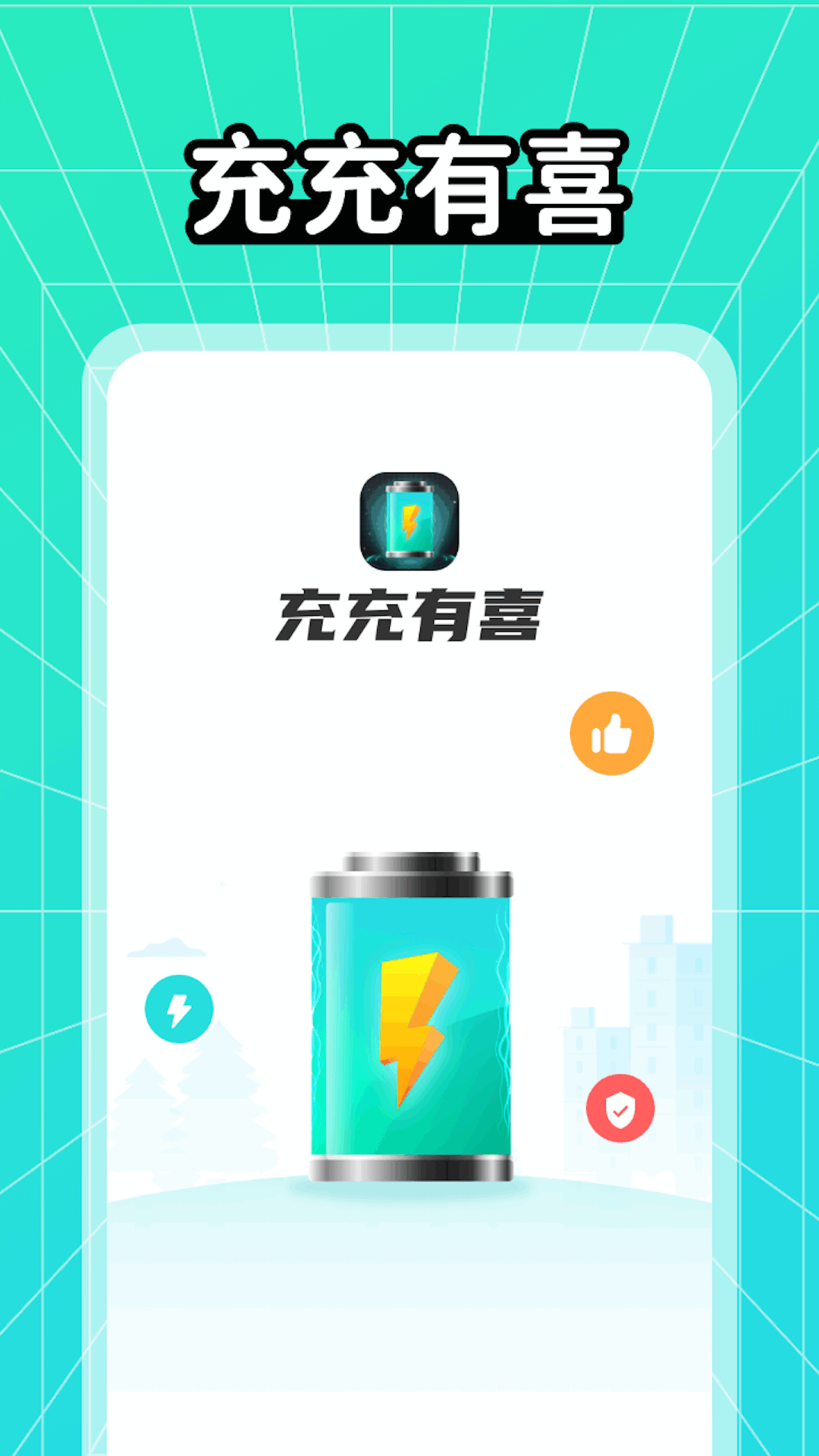 充充有喜截图1