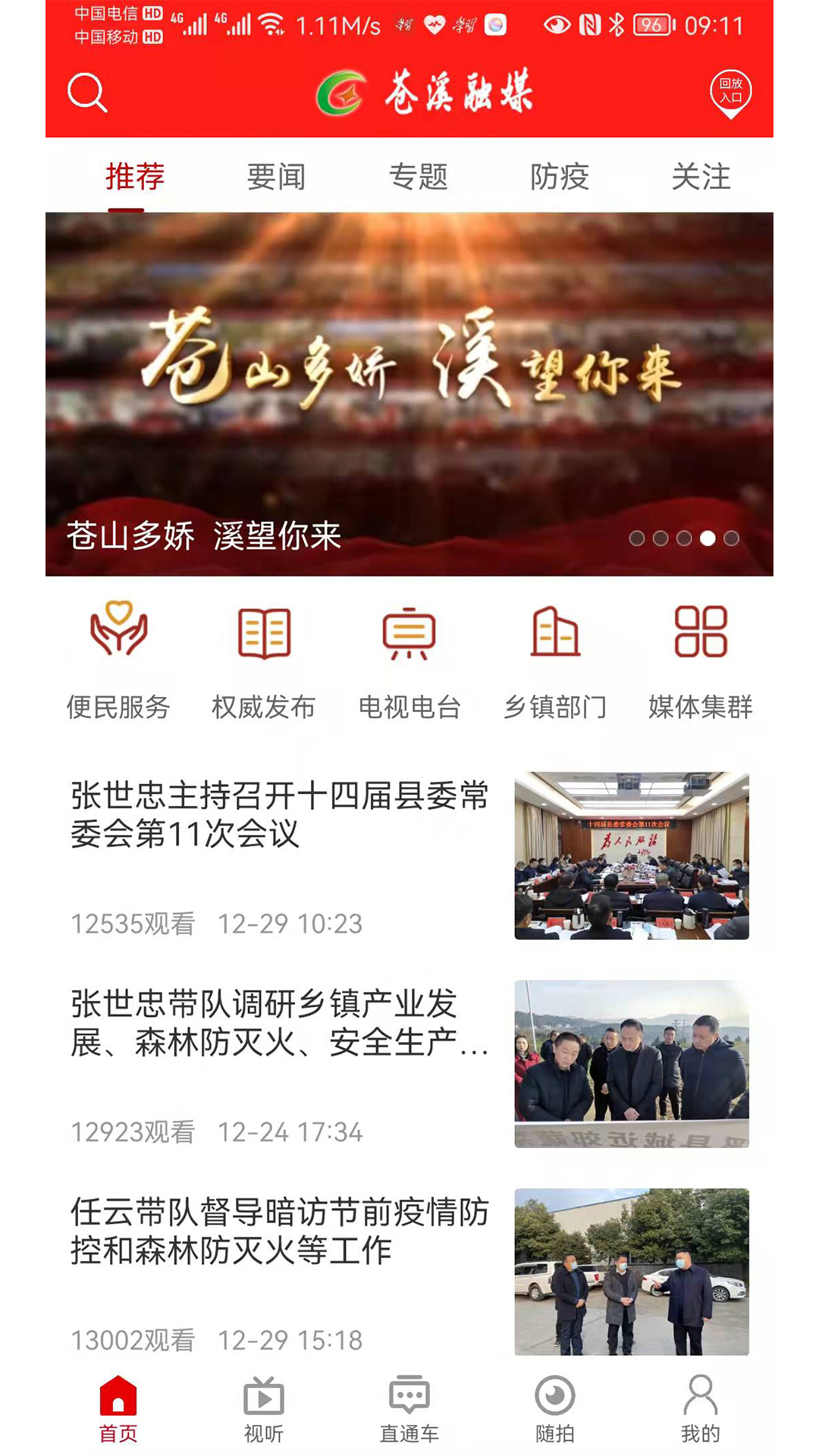 视角苍溪截图