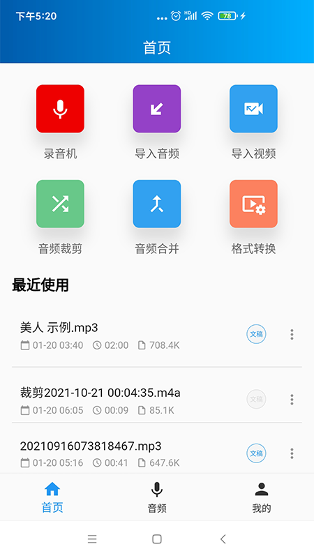 语音转写大师