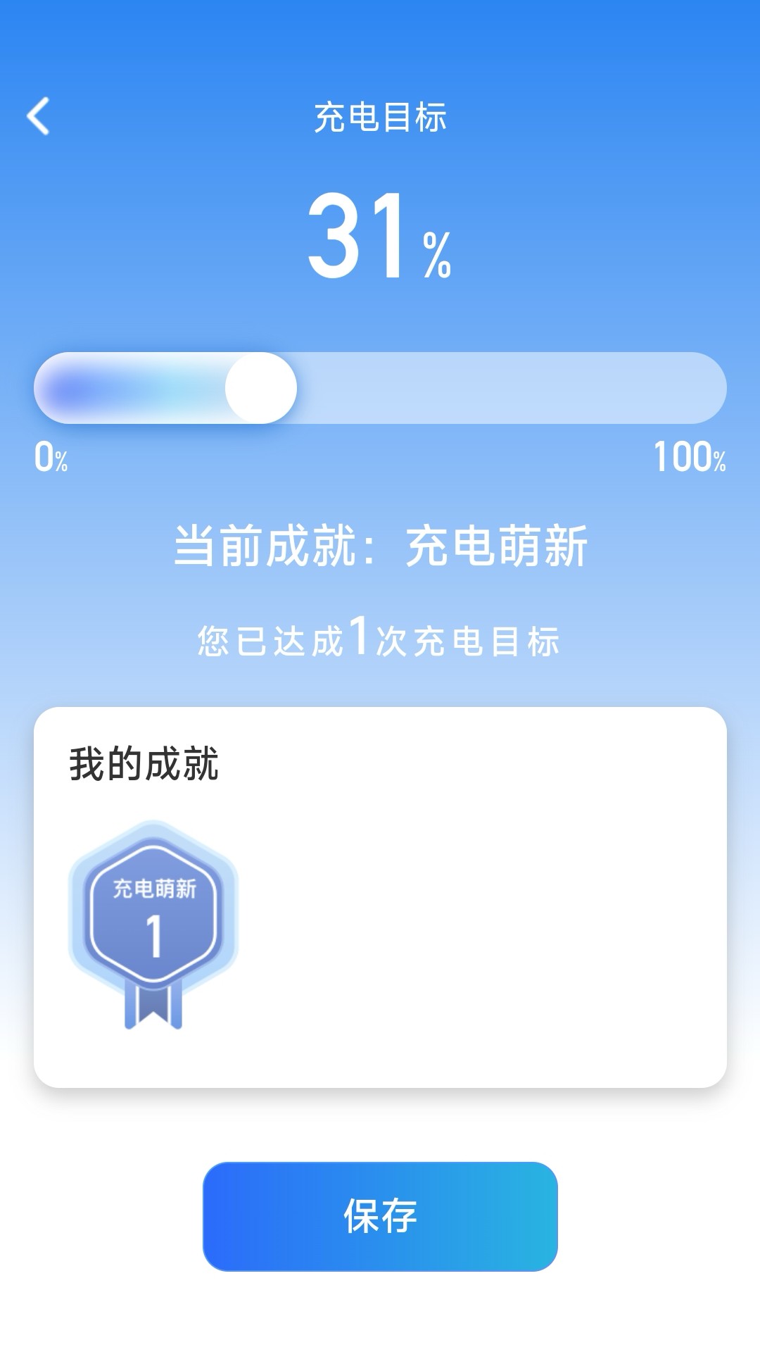 成就充电截图1