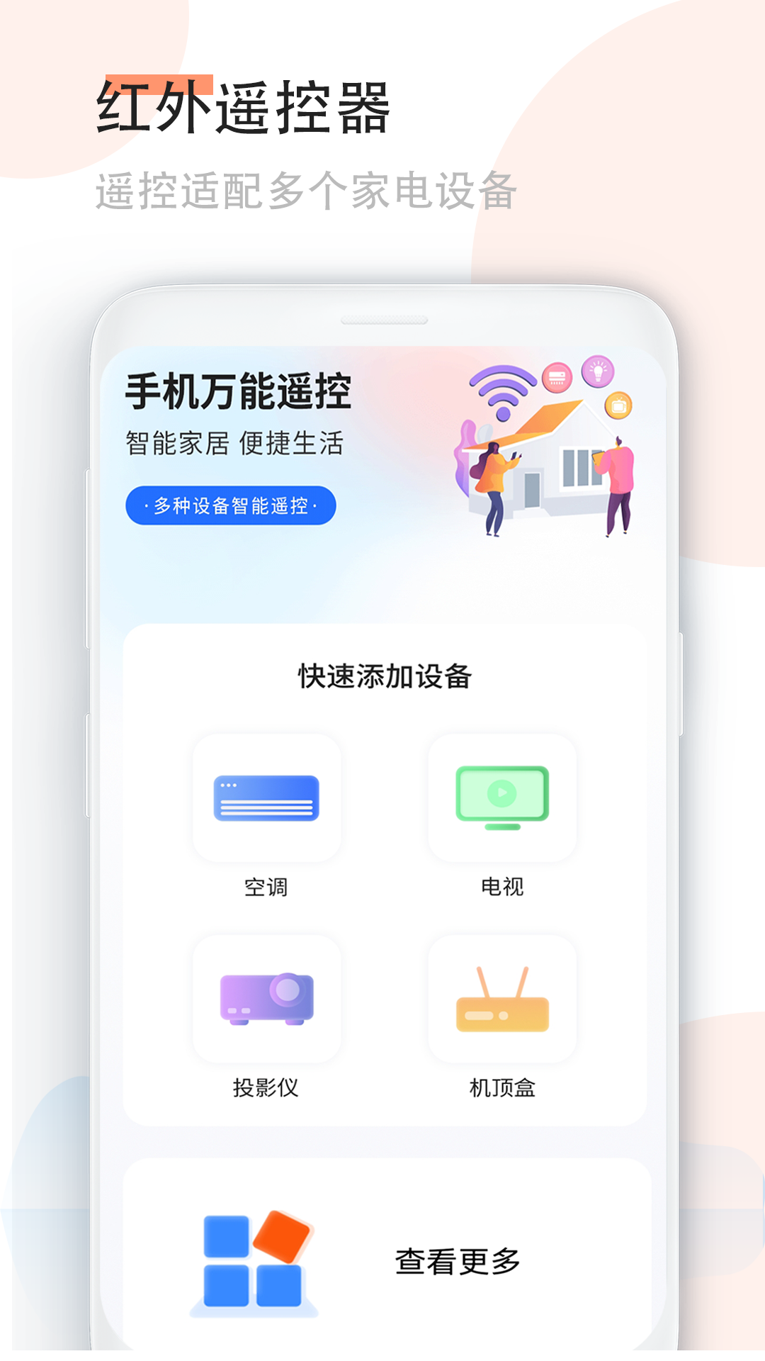 万能红外遥控器截图