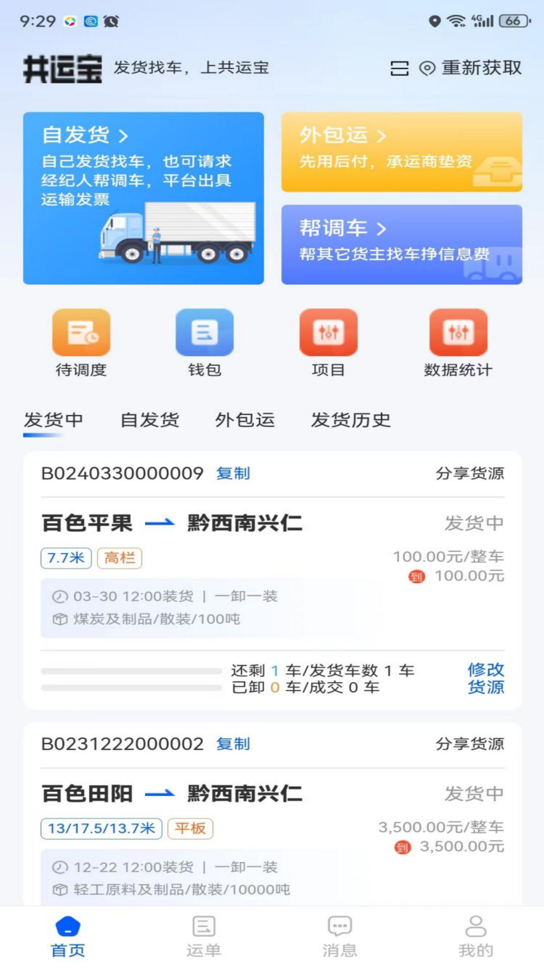 共运宝货主截图1
