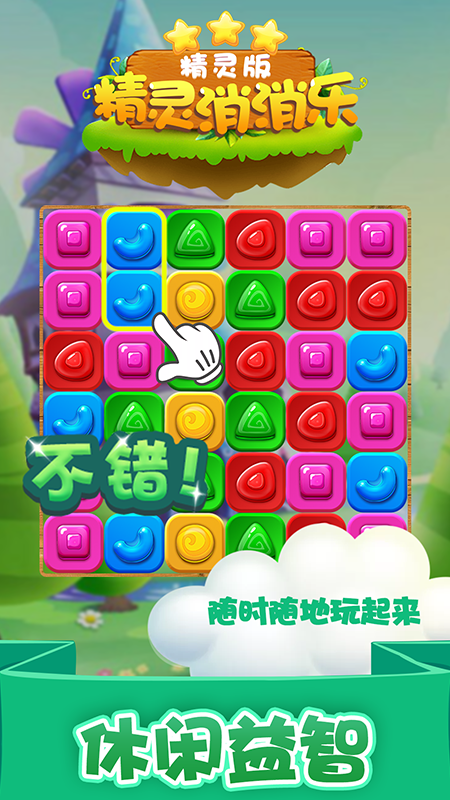 精灵消消乐精灵版截图3