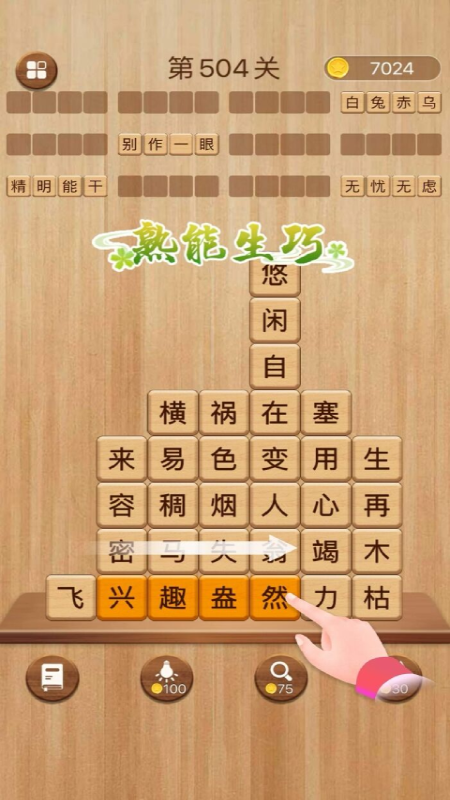 成语滑动消除截图1