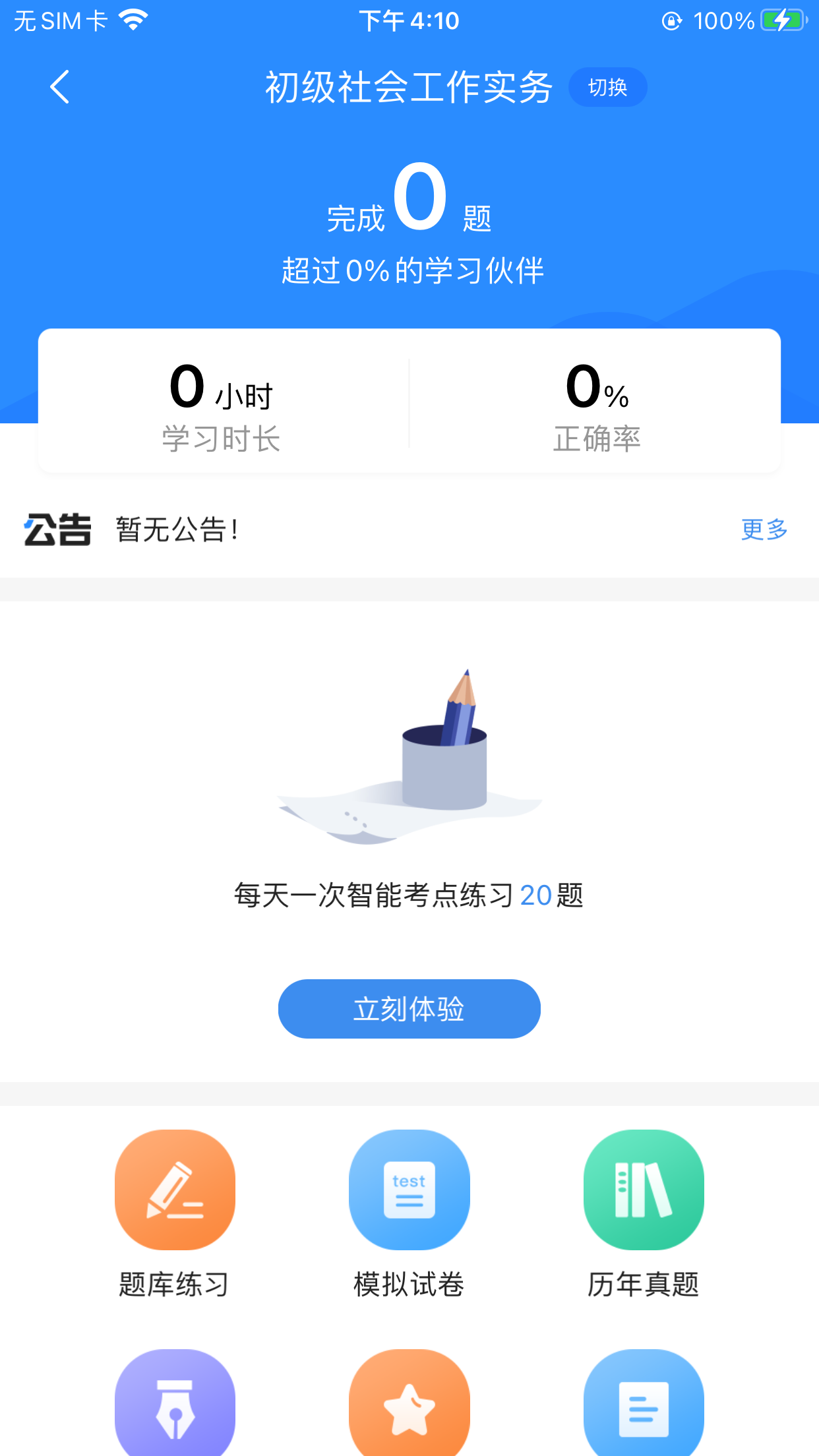 社工考试宝典截图3