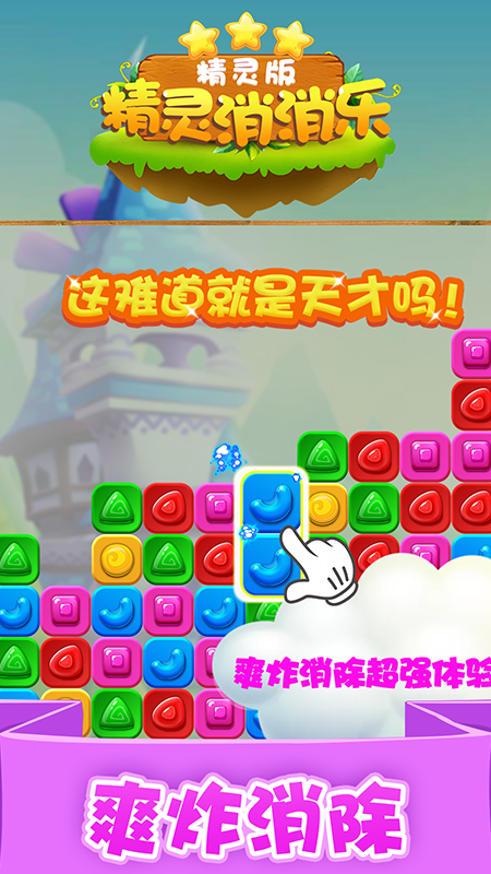 精灵消消乐精灵版截图4