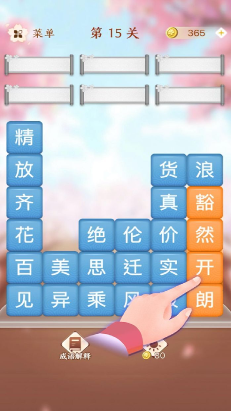 成语滑动消除截图4