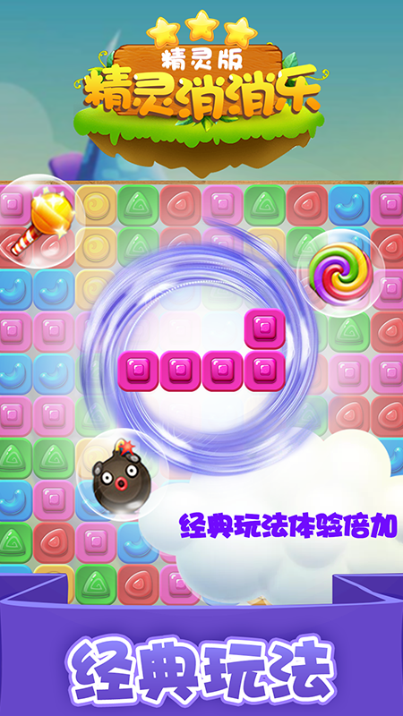 精灵消消乐精灵版截图1