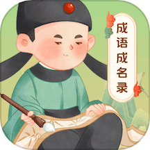 成语成名录
