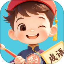 成语极速版