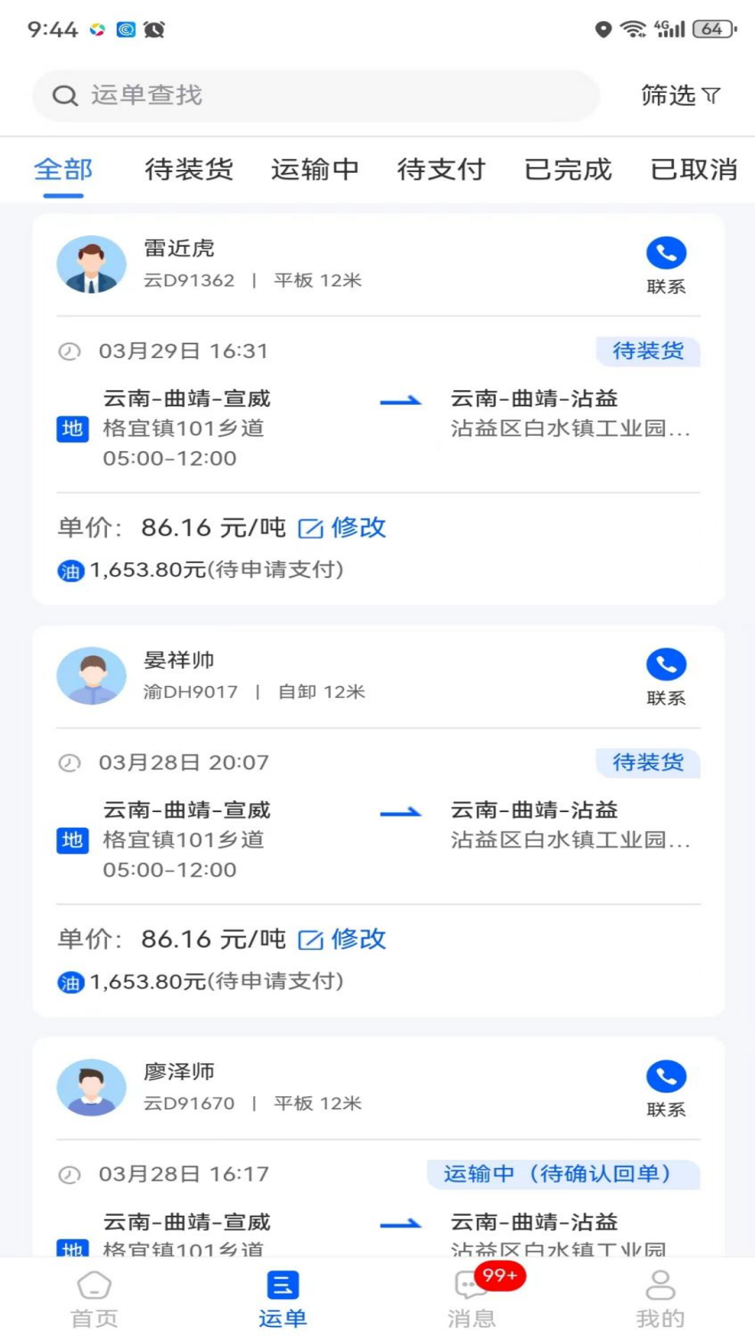 共运宝货主截图3