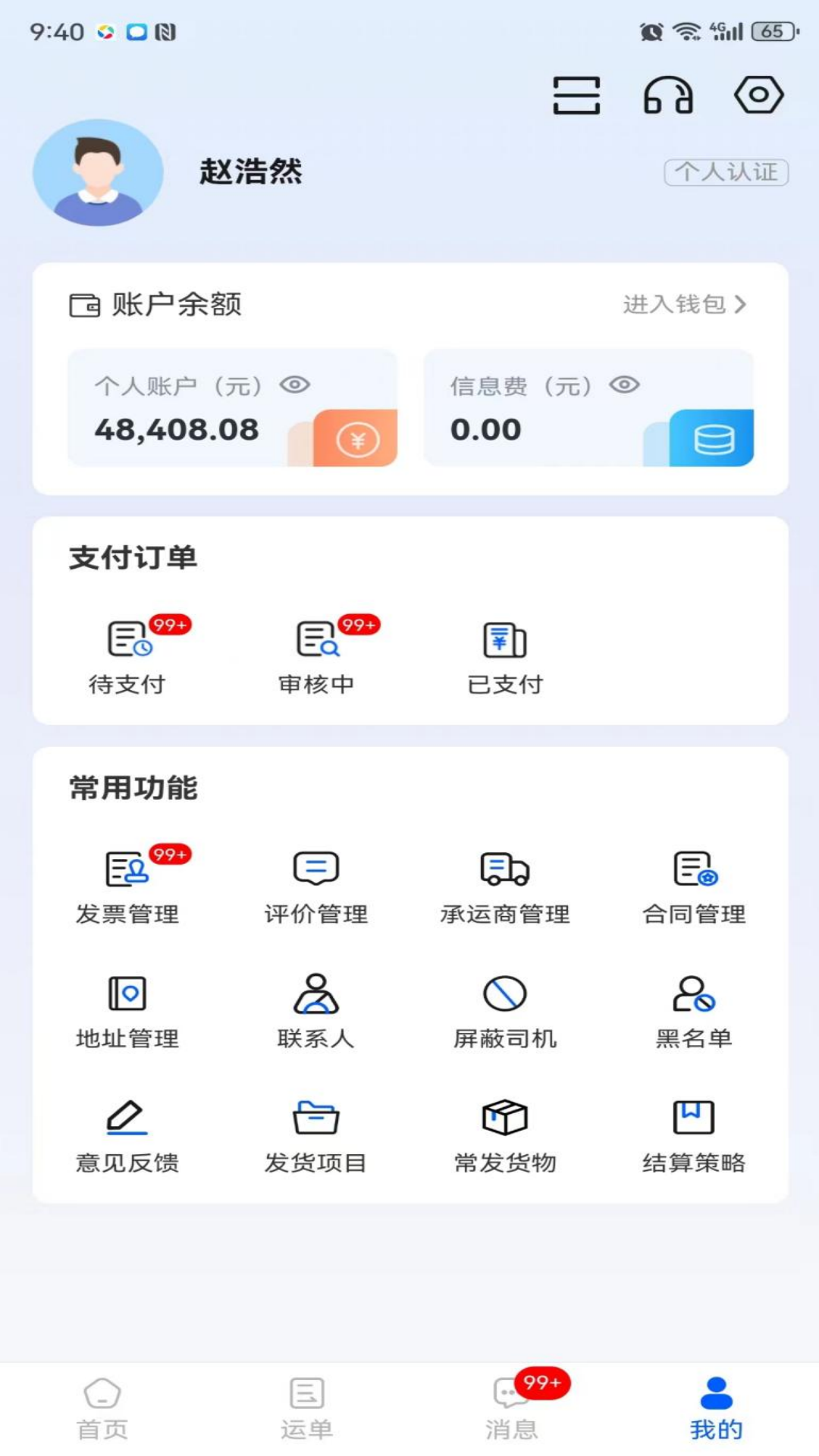 共运宝货主截图5