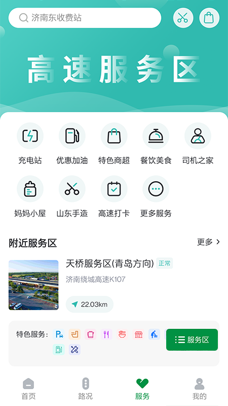 山东高速智慧出行截图3