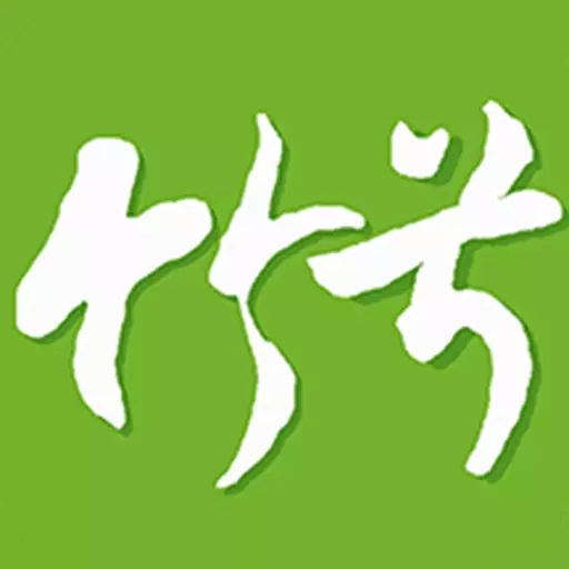 竹兮