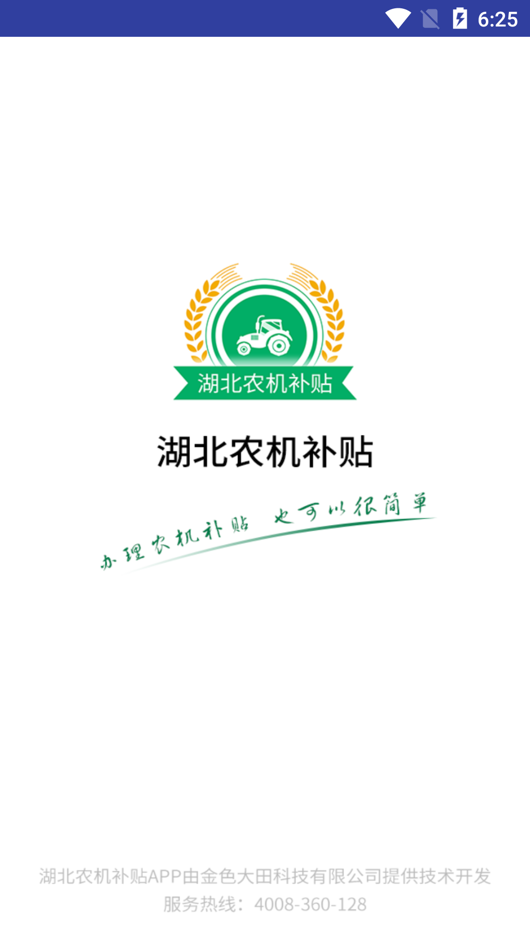 湖北农机补贴截图1