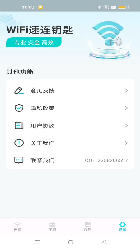 wifi速连钥匙截图4