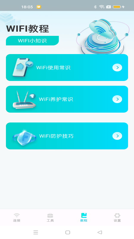 wifi速连钥匙截图2
