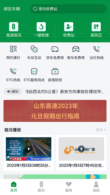 山东高速智慧出行截图1