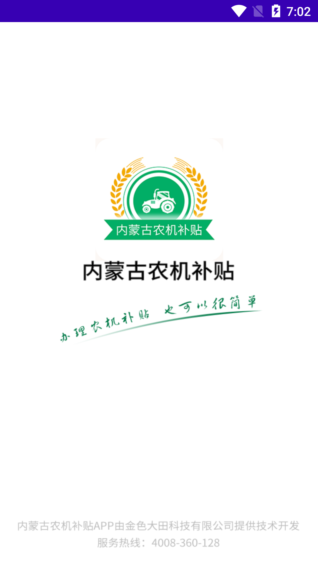 内蒙古农机补贴截图1