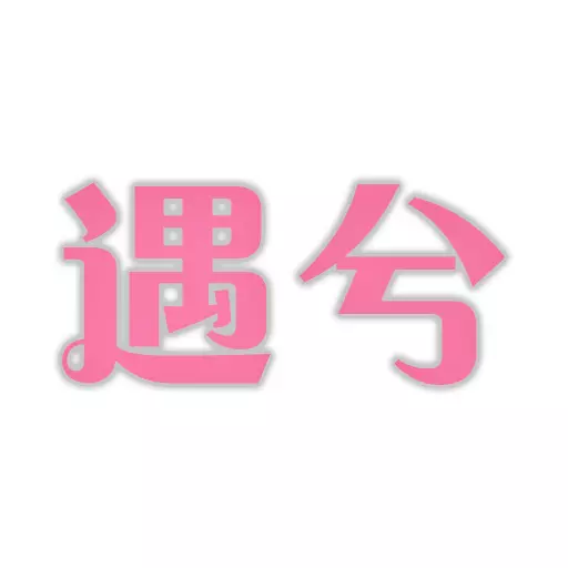 遇兮