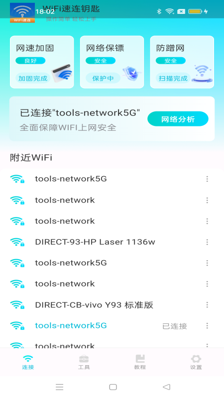 wifi速连钥匙截图3