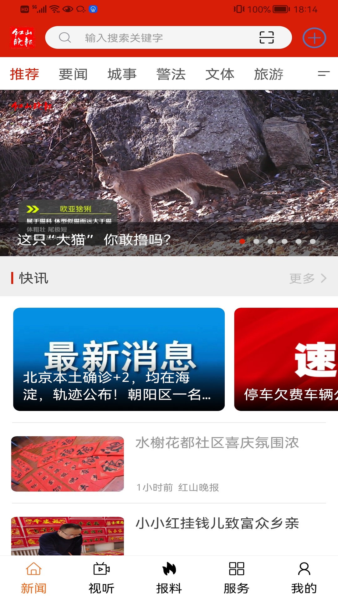 红山晚报截图1