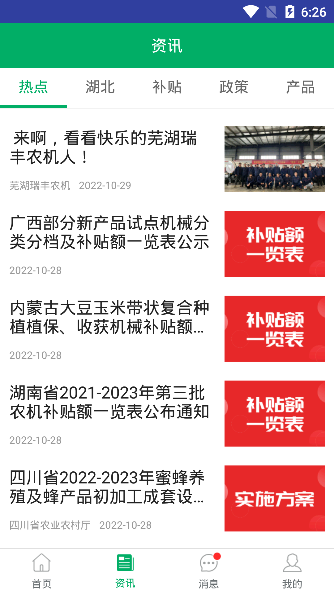 湖北农机补贴截图4