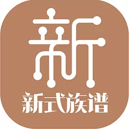新式族谱