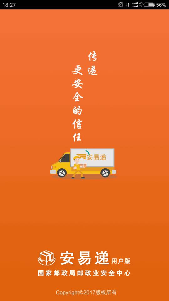 安易递用户版